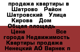  продажа квартиры в Шатрово › Район ­ Шатровский › Улица ­ Кирова › Дом ­ 17 › Общая площадь ­ 64 › Цена ­ 2 000 000 - Все города Недвижимость » Квартиры продажа   . Ненецкий АО,Варнек п.